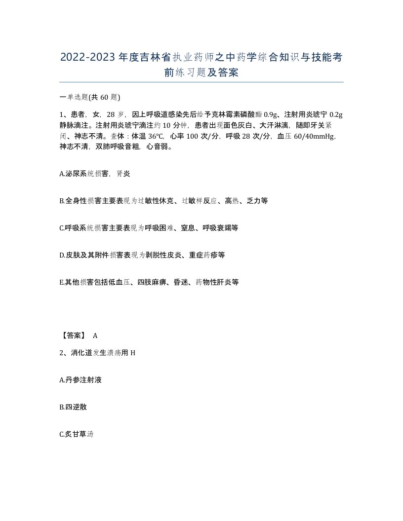 2022-2023年度吉林省执业药师之中药学综合知识与技能考前练习题及答案