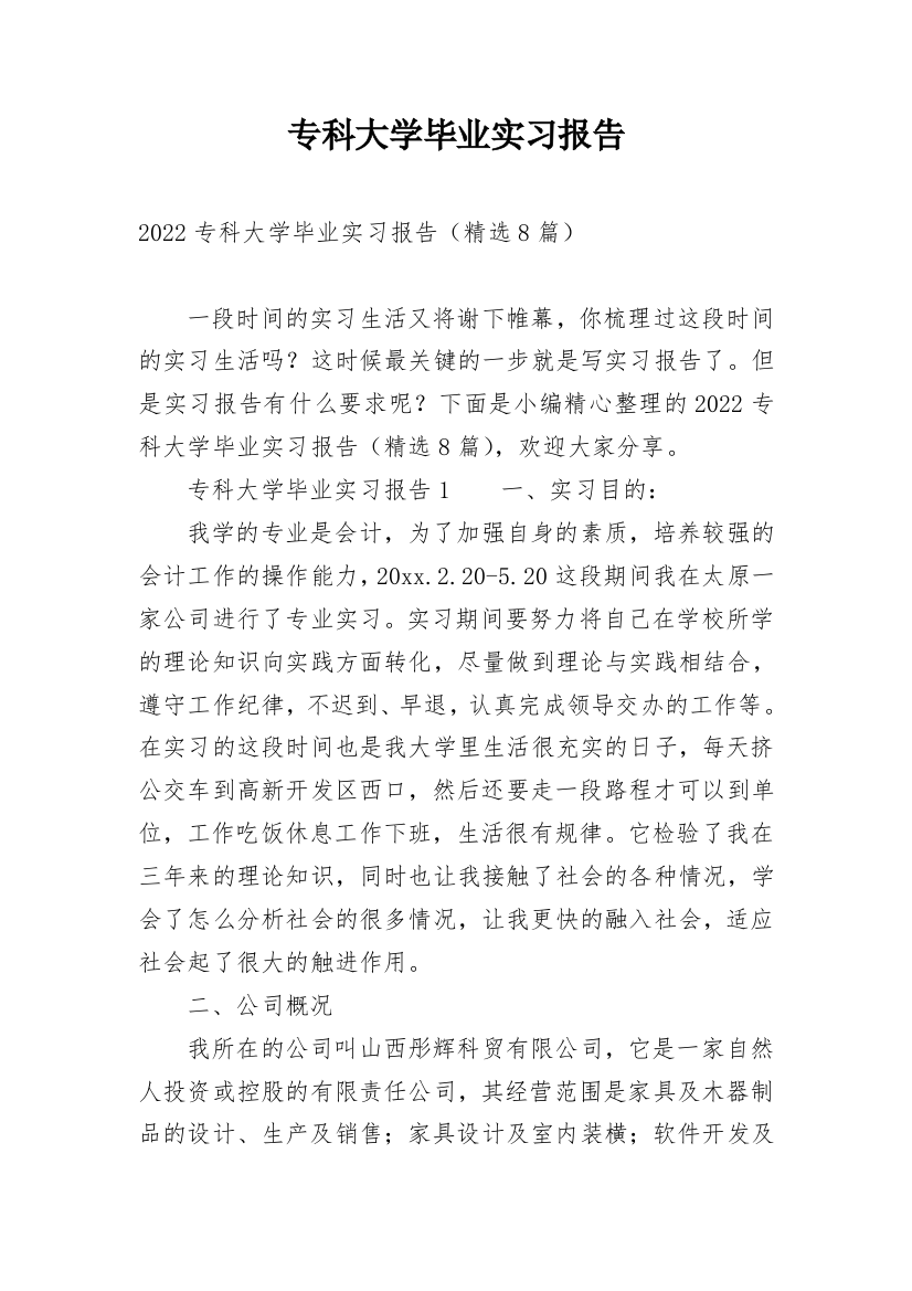 专科大学毕业实习报告