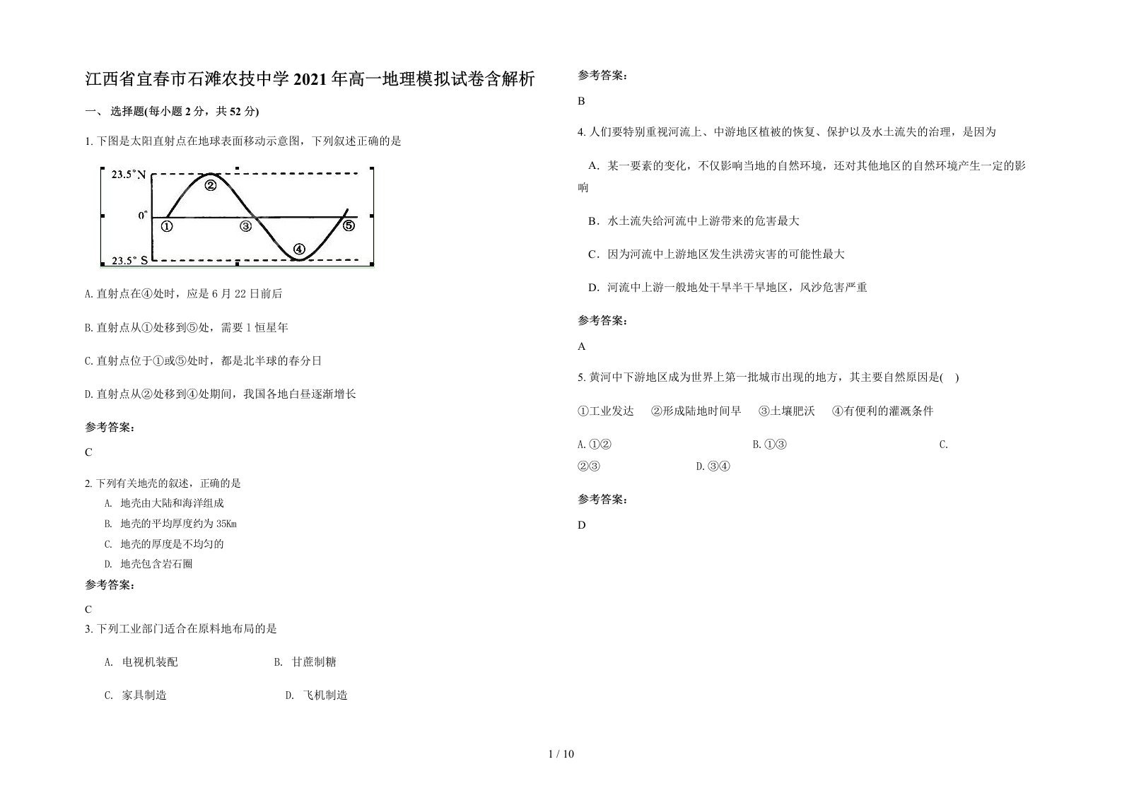 江西省宜春市石滩农技中学2021年高一地理模拟试卷含解析