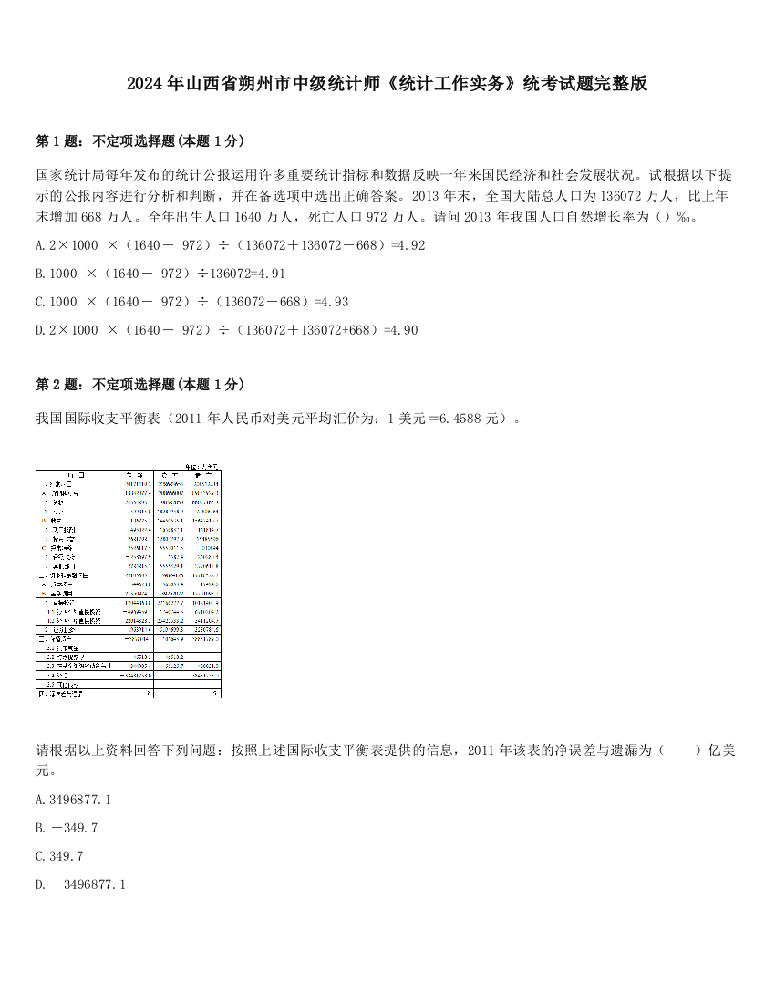 2024年山西省朔州市中级统计师《统计工作实务》统考试题完整版