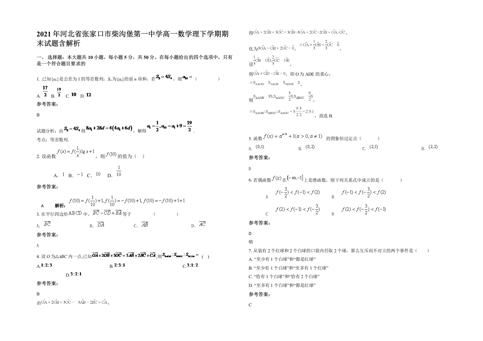 2021年河北省张家口市柴沟堡第一中学高一数学理下学期期末试题含解析