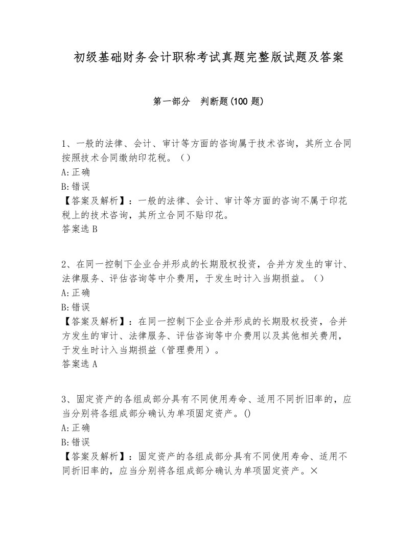 初级基础财务会计职称考试真题完整版试题及答案