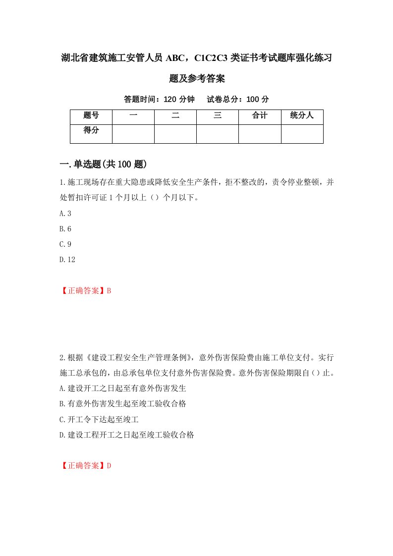 湖北省建筑施工安管人员ABCC1C2C3类证书考试题库强化练习题及参考答案72