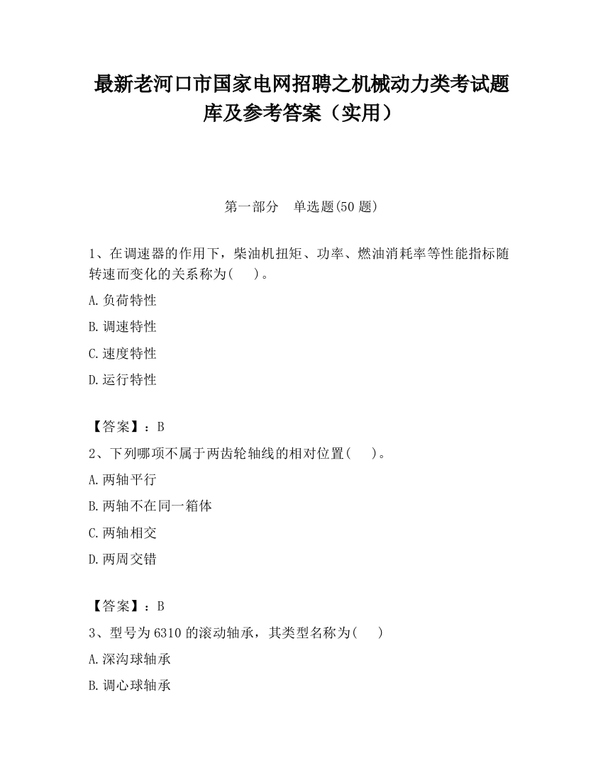 最新老河口市国家电网招聘之机械动力类考试题库及参考答案（实用）