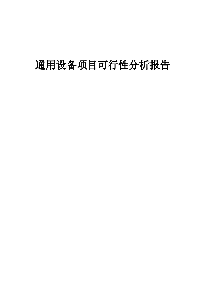 通用设备项目可行性分析报告