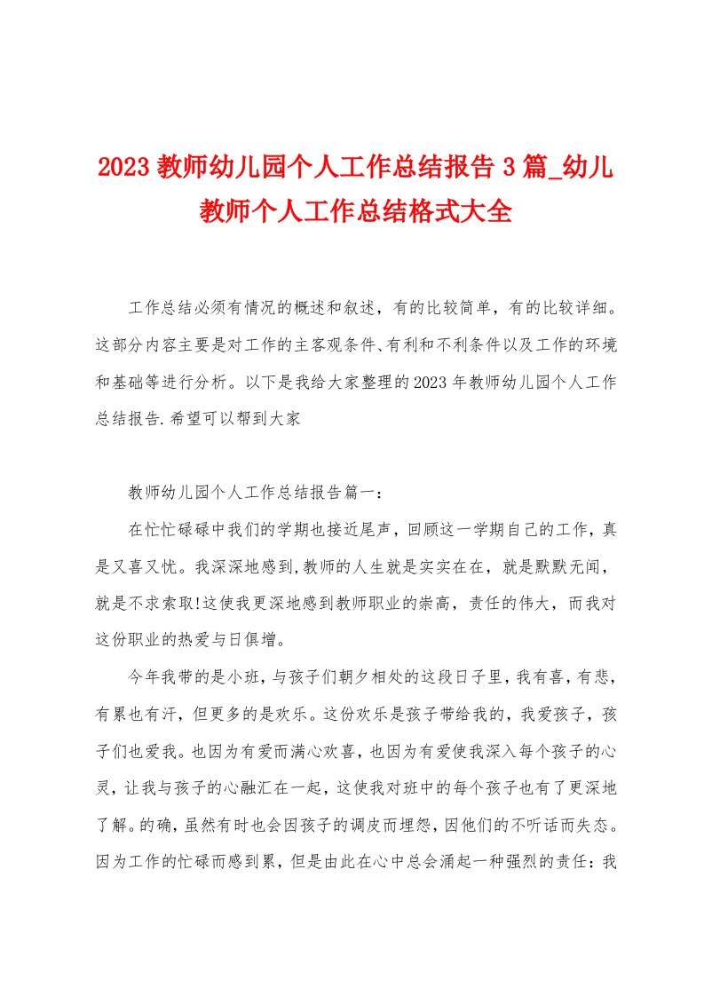 2023教师幼儿园个人工作总结报告3篇