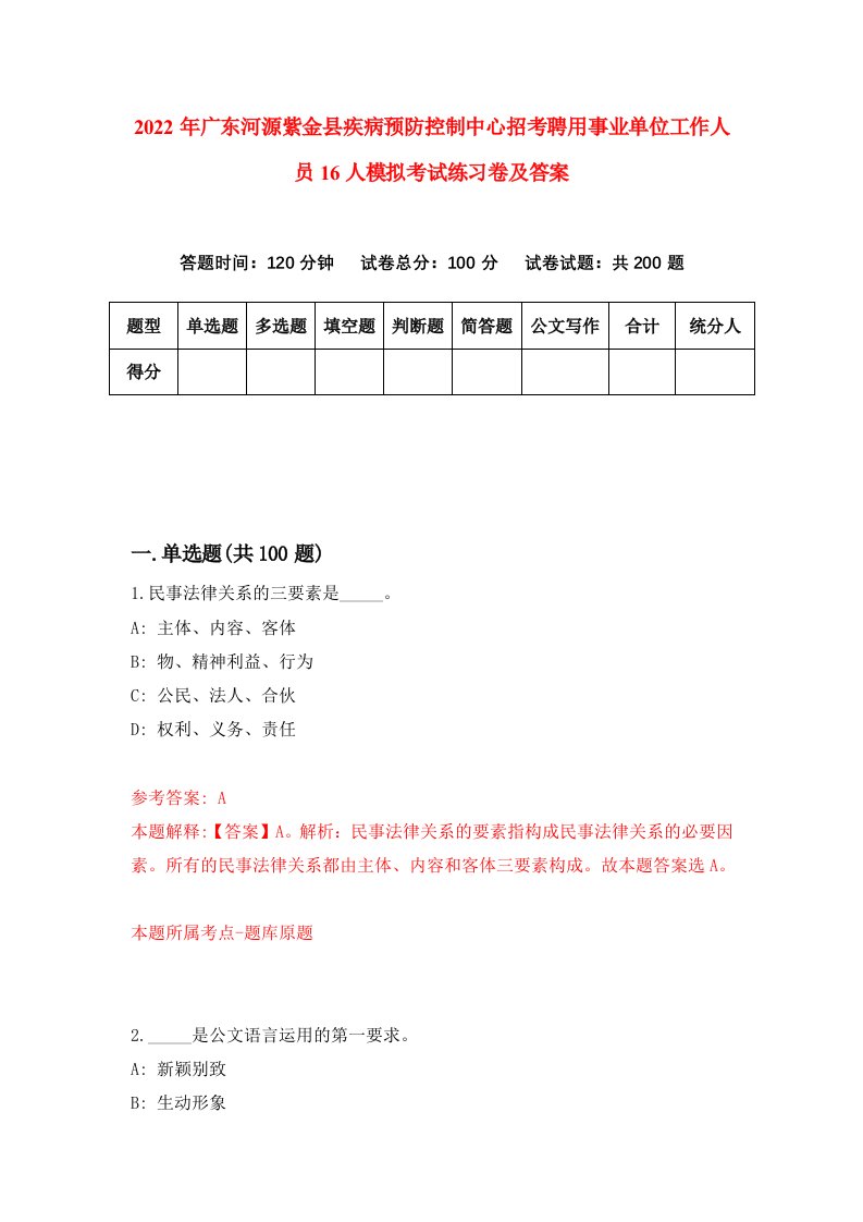 2022年广东河源紫金县疾病预防控制中心招考聘用事业单位工作人员16人模拟考试练习卷及答案第2版