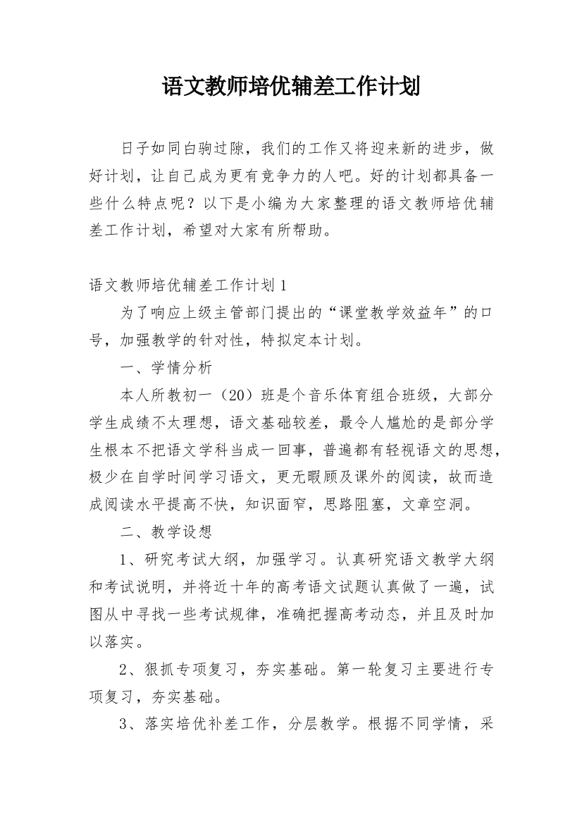 语文教师培优辅差工作计划_1