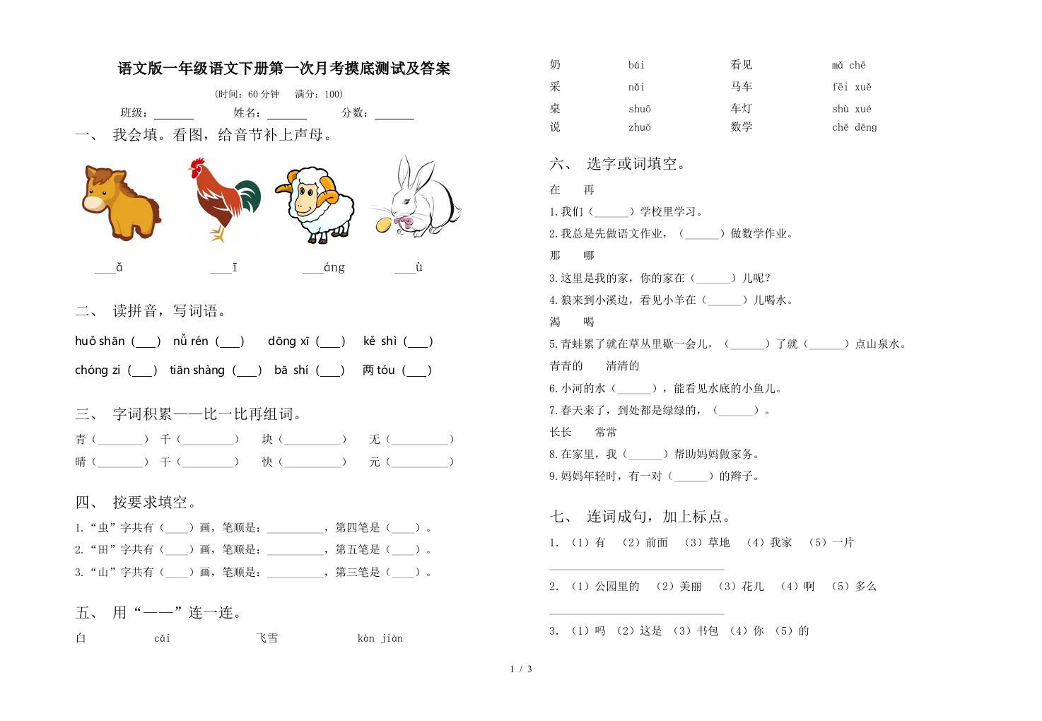 语文版一年级语文下册第一次月考摸底测试及答案