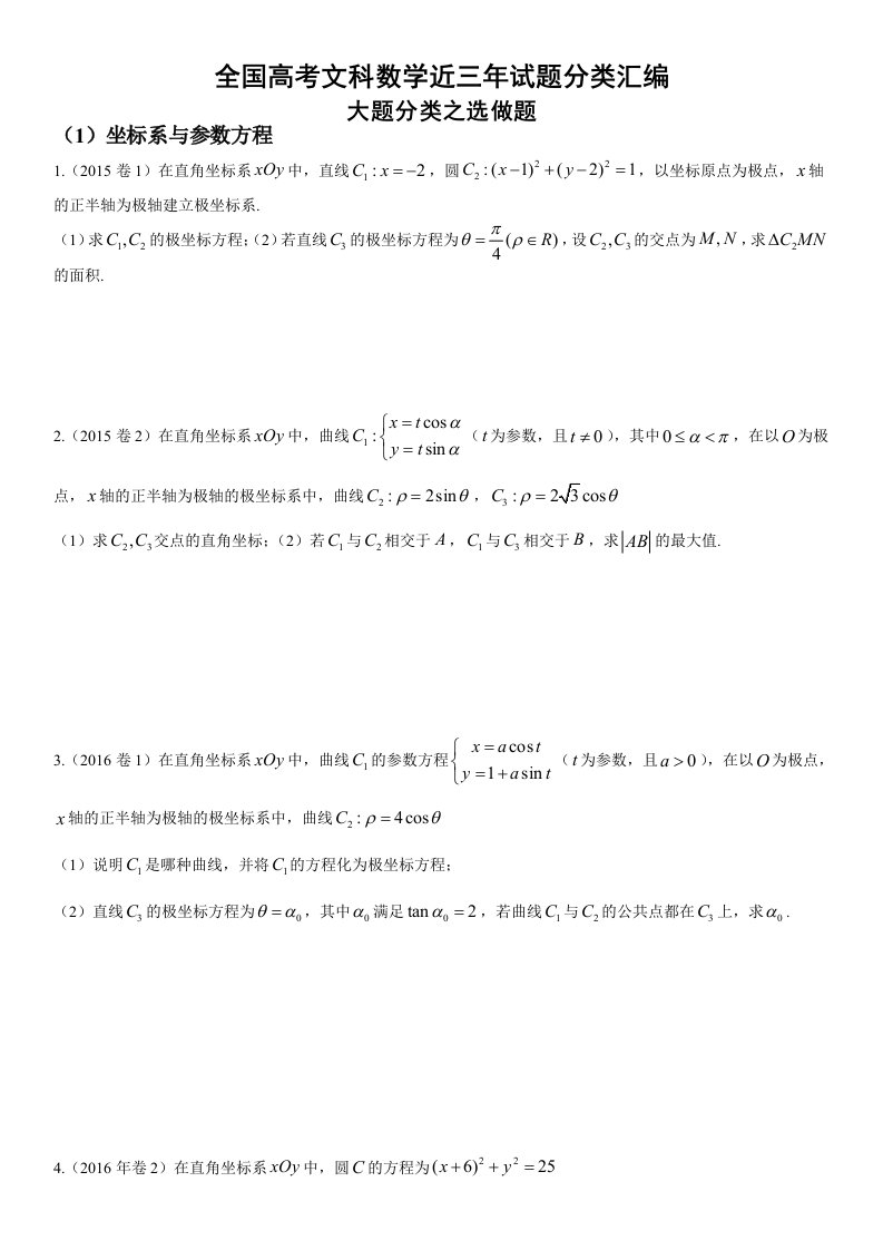 选做题全国高考文科数学历年试题分类汇编