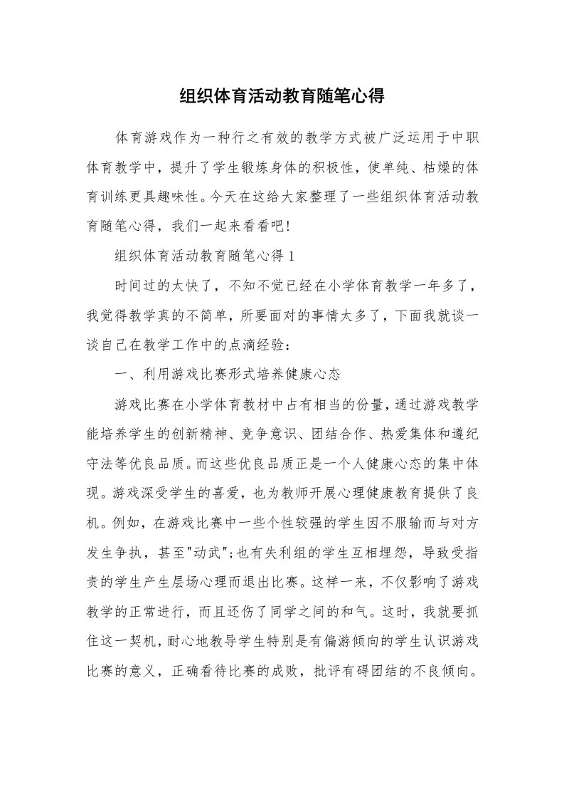 教学随笔_组织体育活动教育随笔心得