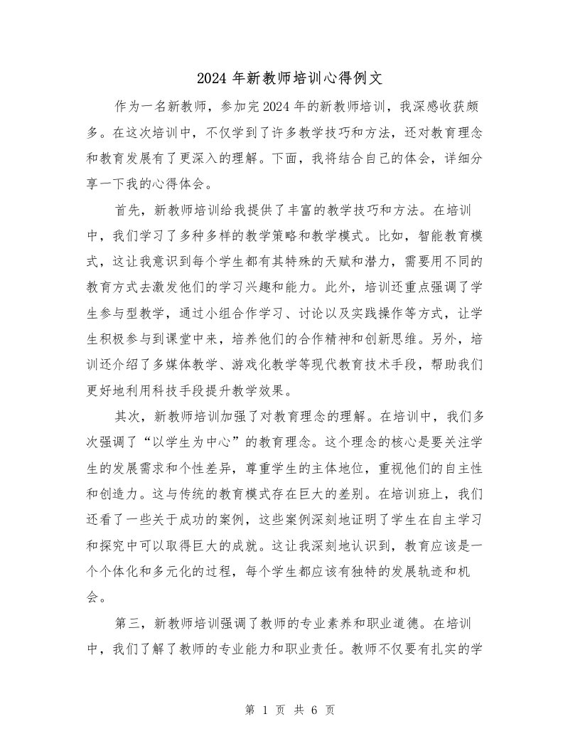 2024年新教师培训心得例文（三篇）