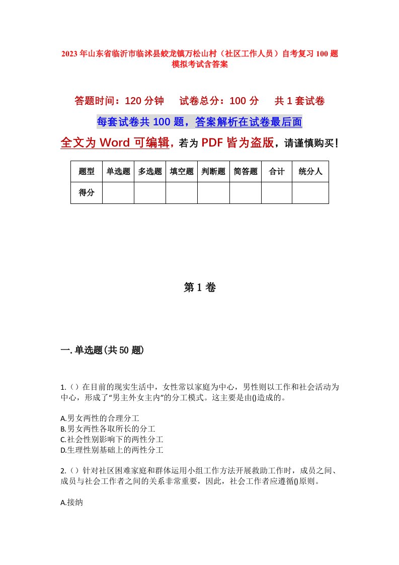 2023年山东省临沂市临沭县蛟龙镇万松山村社区工作人员自考复习100题模拟考试含答案