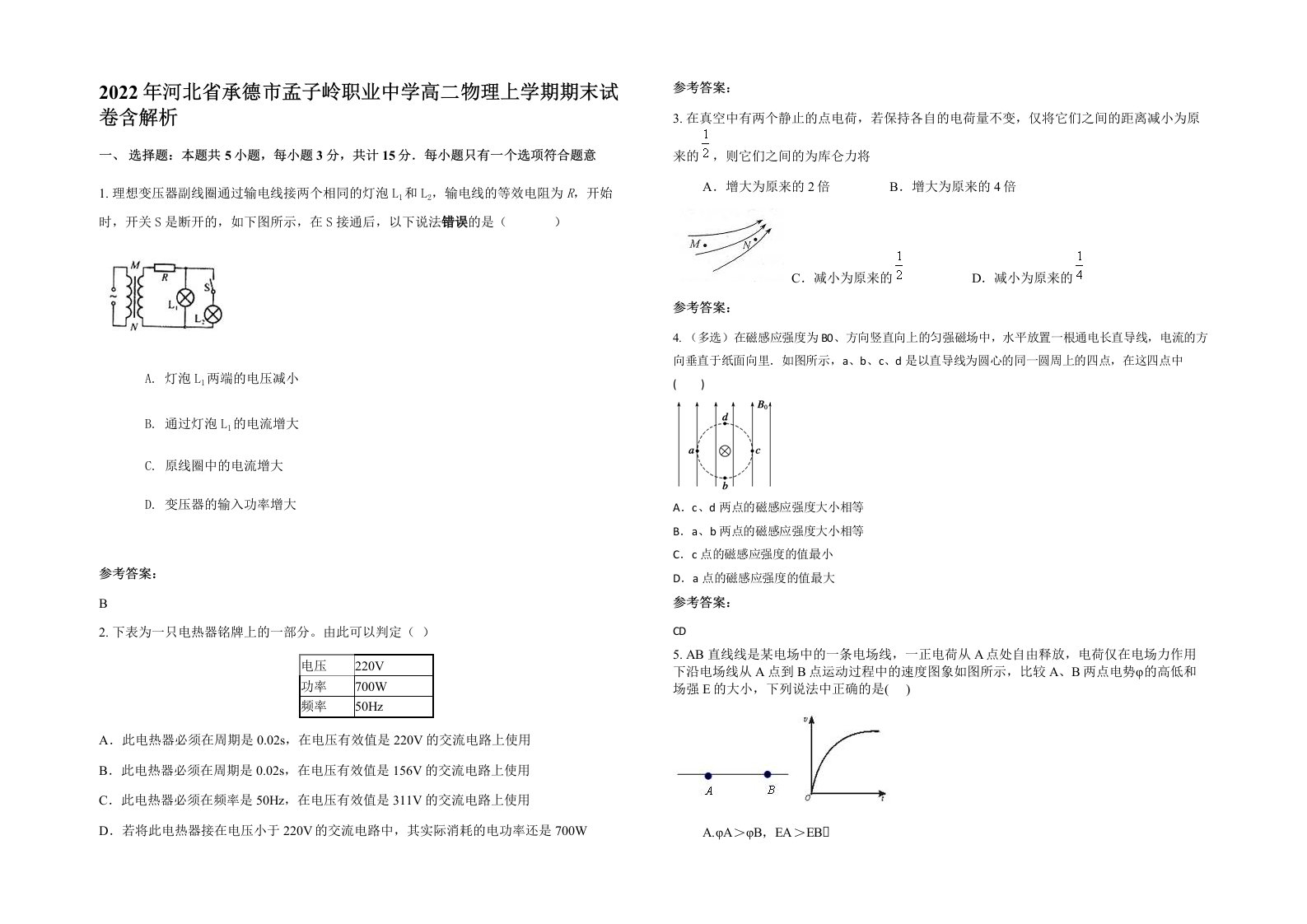 2022年河北省承德市孟子岭职业中学高二物理上学期期末试卷含解析