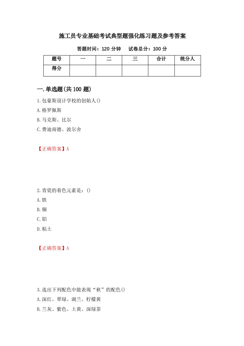 施工员专业基础考试典型题强化练习题及参考答案第93卷