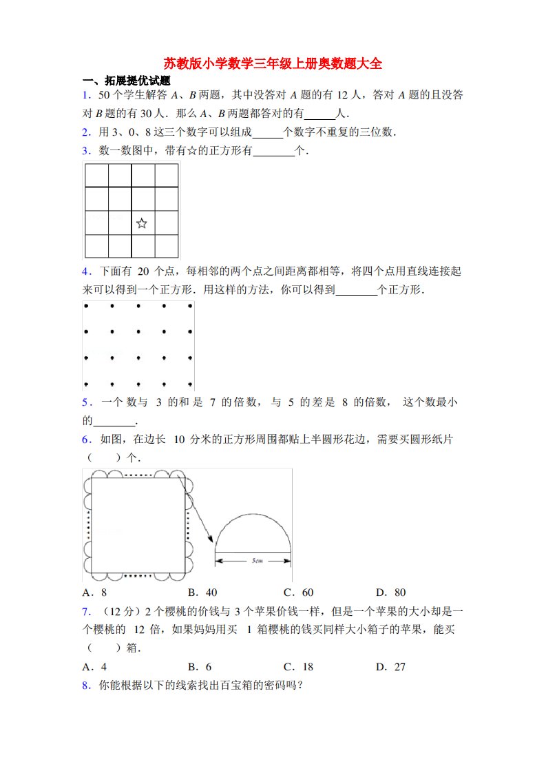 苏教版小学数学三年级上册奥数题大全