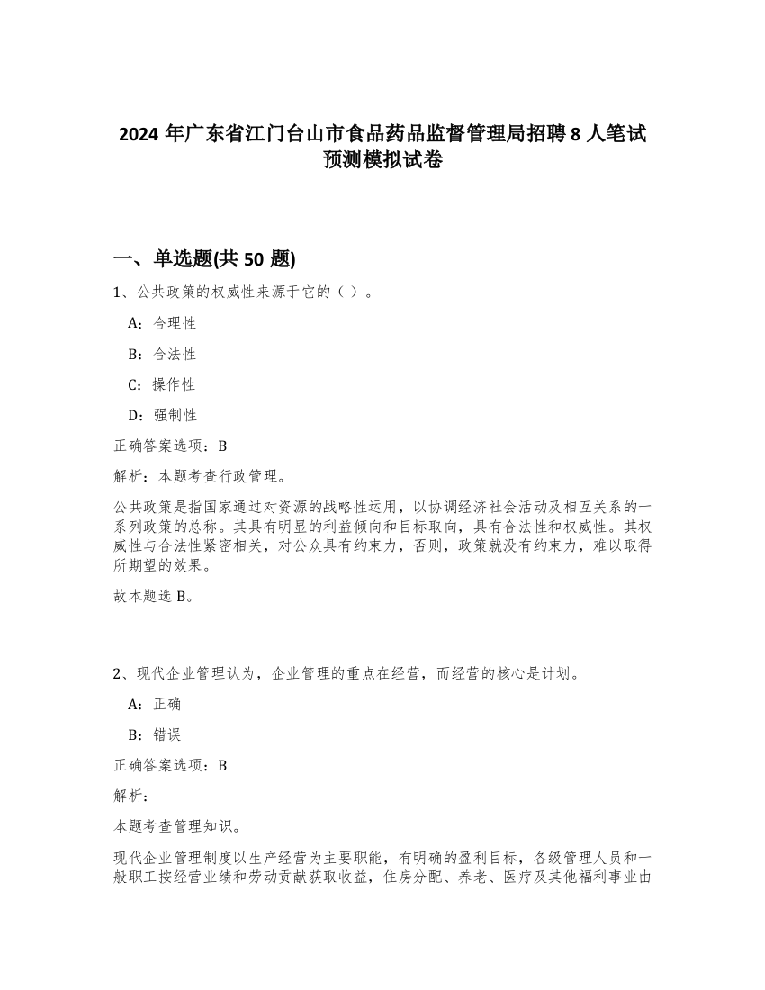 2024年广东省江门台山市食品药品监督管理局招聘8人笔试预测模拟试卷-13