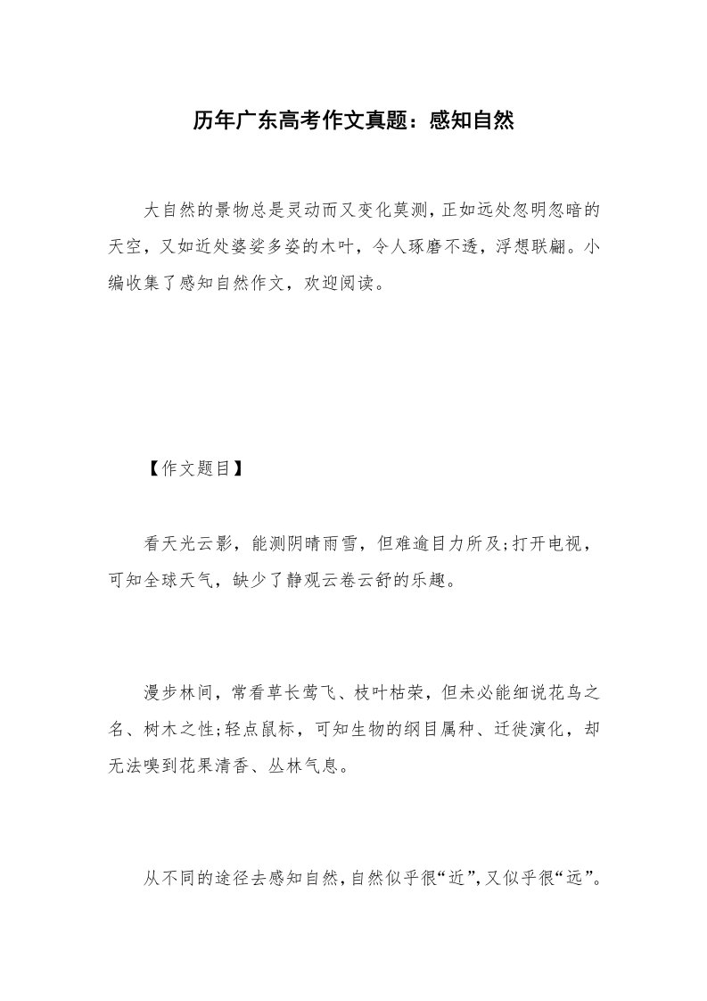 历年广东高考作文真题：感知自然