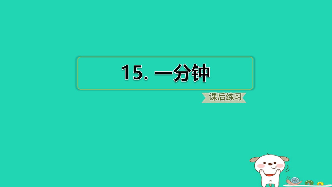 福建省2024一年级语文下册第七单元15一分钟课件新人教版