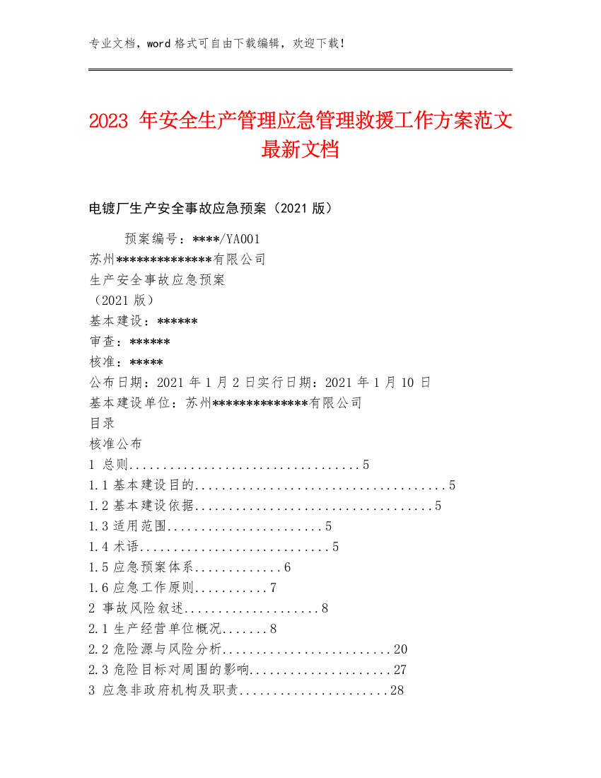 2023年安全生产管理应急管理救援工作方案范文最新文档