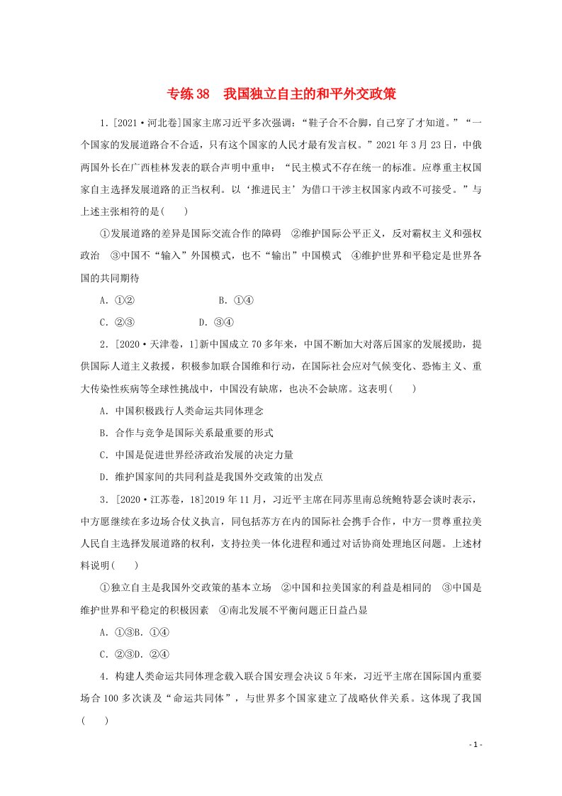 统考版2022届高考政治一轮复习专练38我国独立自主的和平外交政策含解析