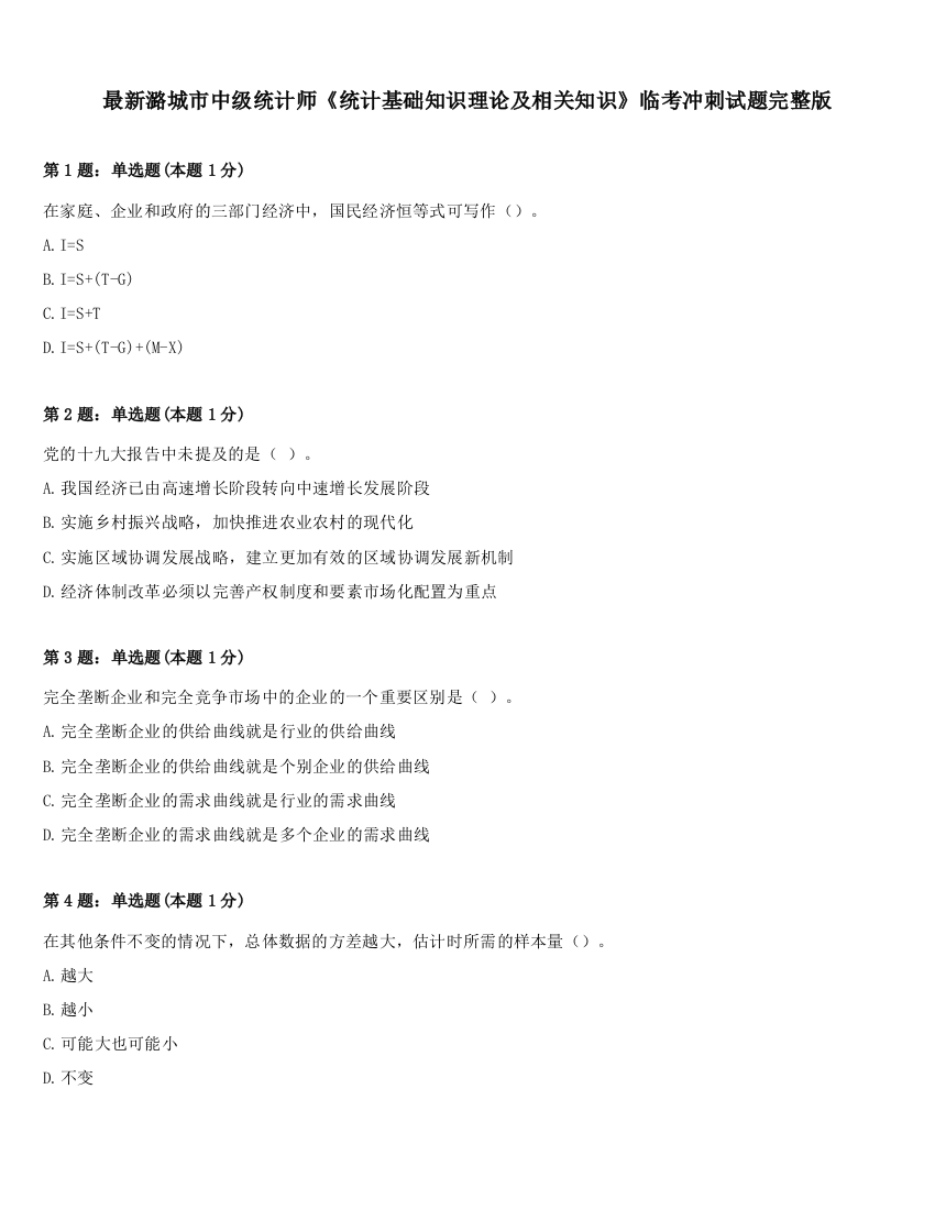 最新潞城市中级统计师《统计基础知识理论及相关知识》临考冲刺试题完整版