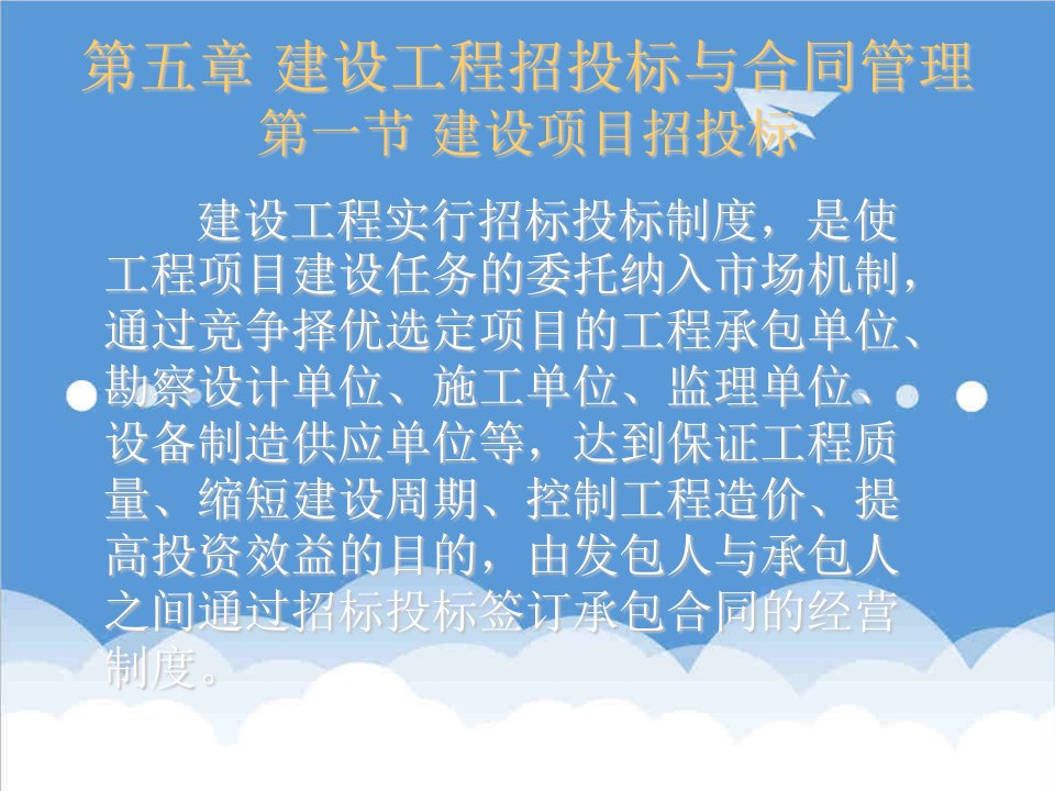 招标投标-第五章建设工程招投标与合同管理第一节建设项目招投标