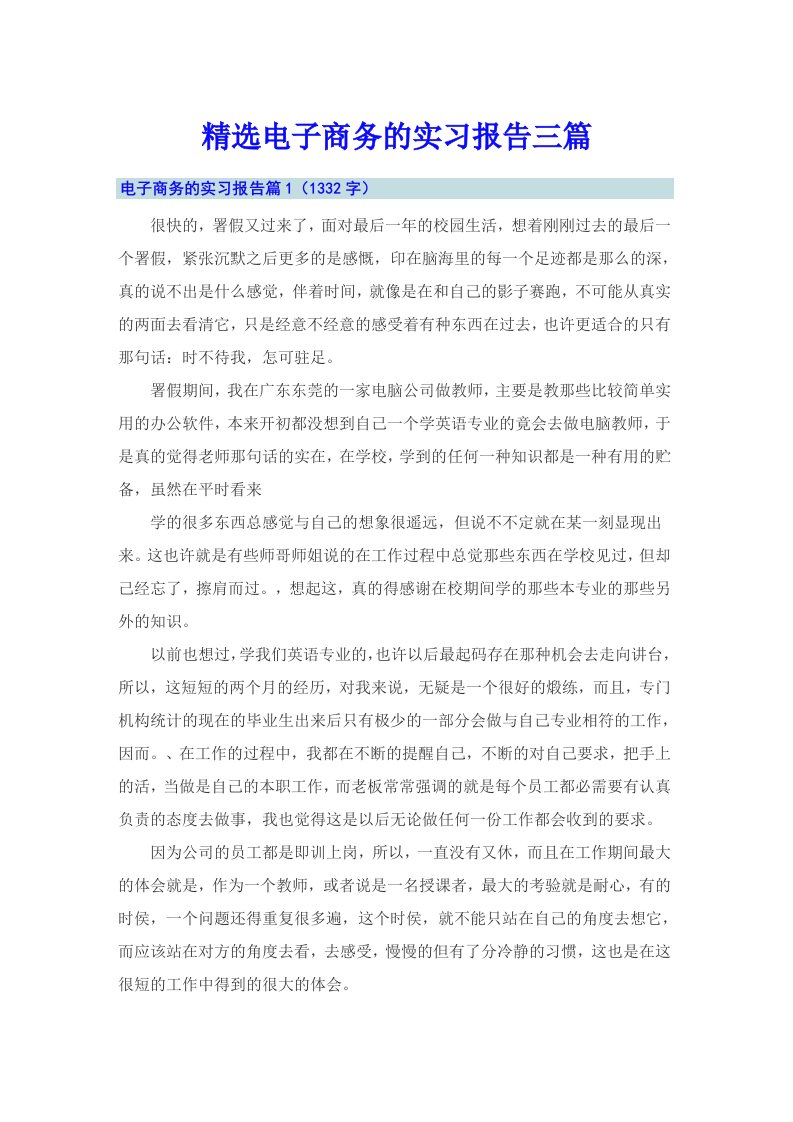 精选电子商务的实习报告三篇