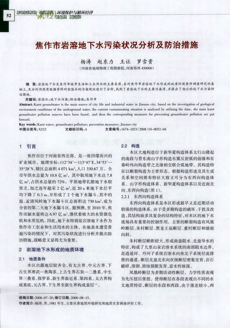 焦作市岩溶地下水污染状况分析及防治措施.pdf