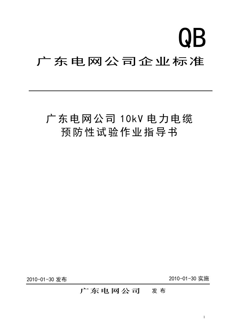 10kV电力电缆预防性试验作业指导书