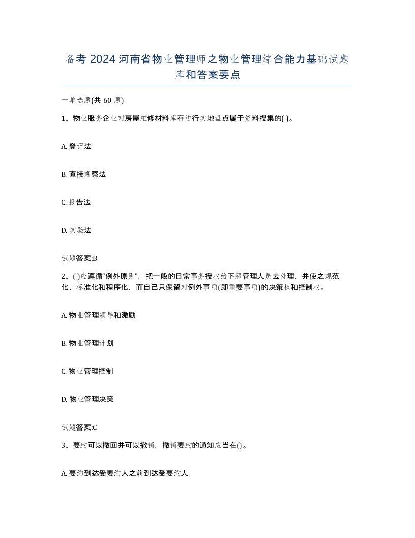 备考2024河南省物业管理师之物业管理综合能力基础试题库和答案要点