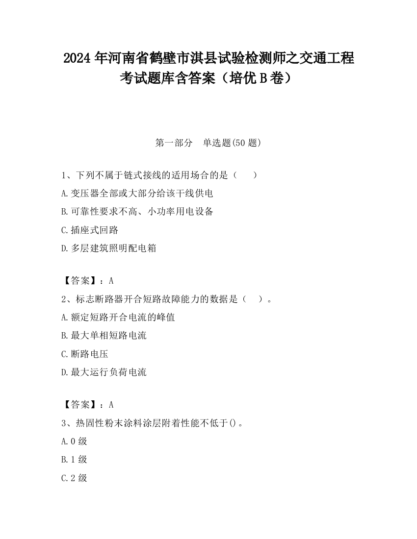 2024年河南省鹤壁市淇县试验检测师之交通工程考试题库含答案（培优B卷）