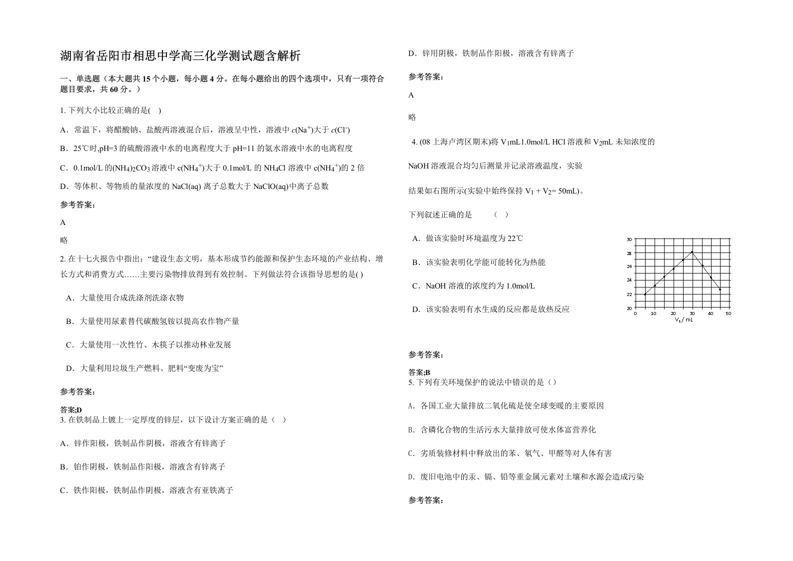 湖南省岳阳市相思中学高三化学测试题含解析