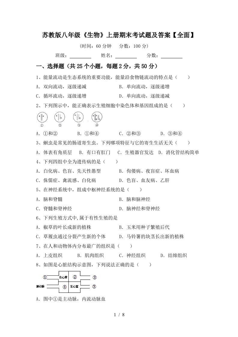 苏教版八年级《生物》上册期末考试题及答案【全面】