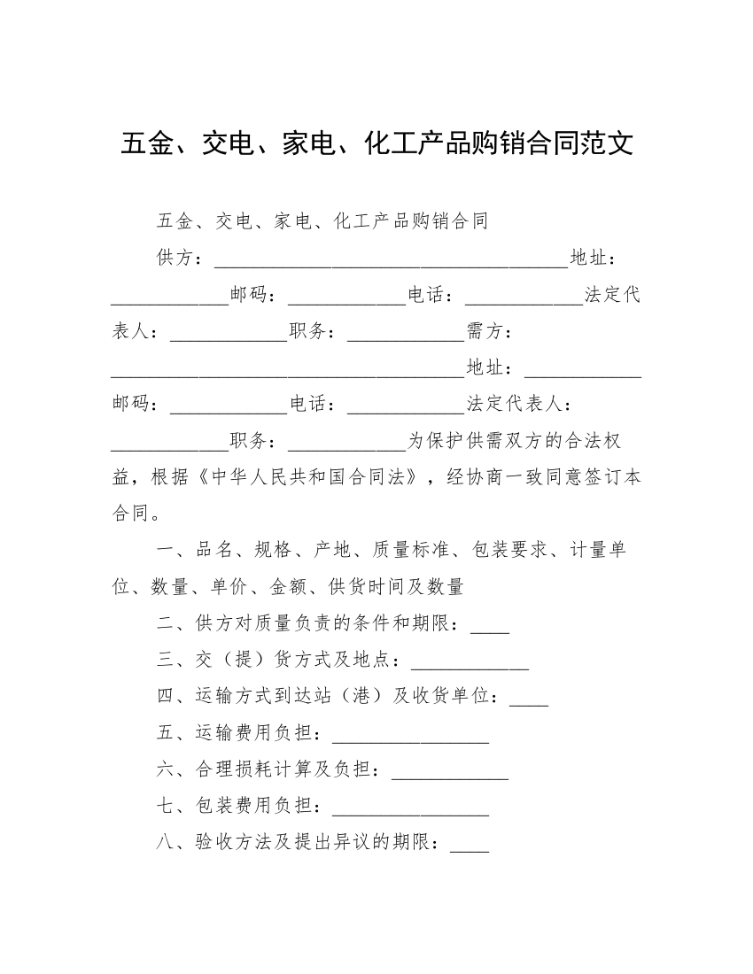 五金、交电、家电、化工产品购销合同范文