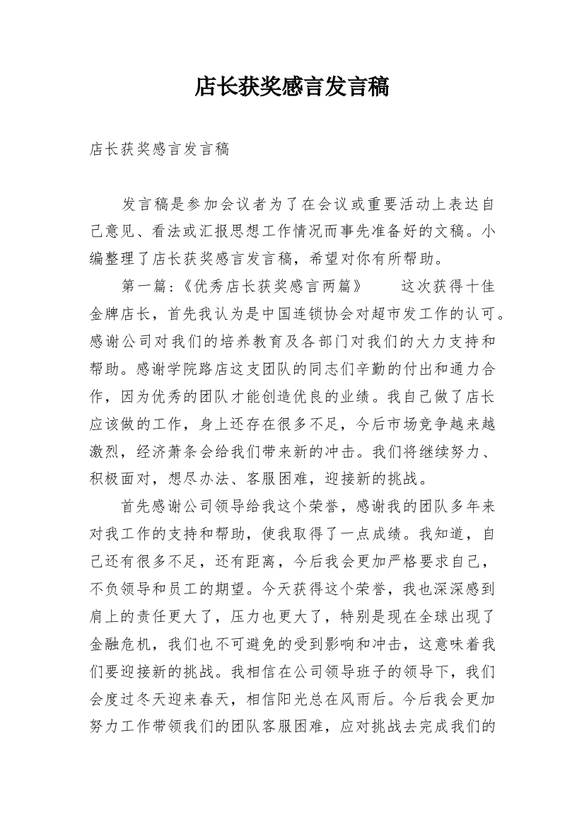 店长获奖感言发言稿