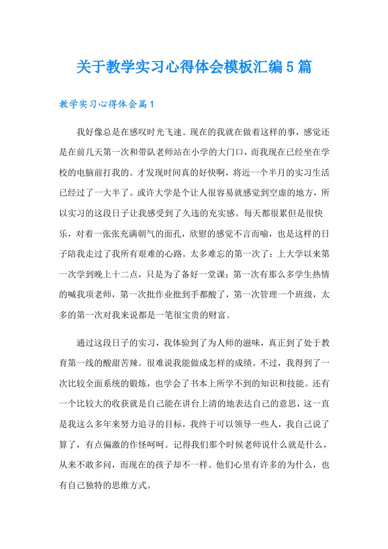 关于教学实习心得体会模板汇编5篇