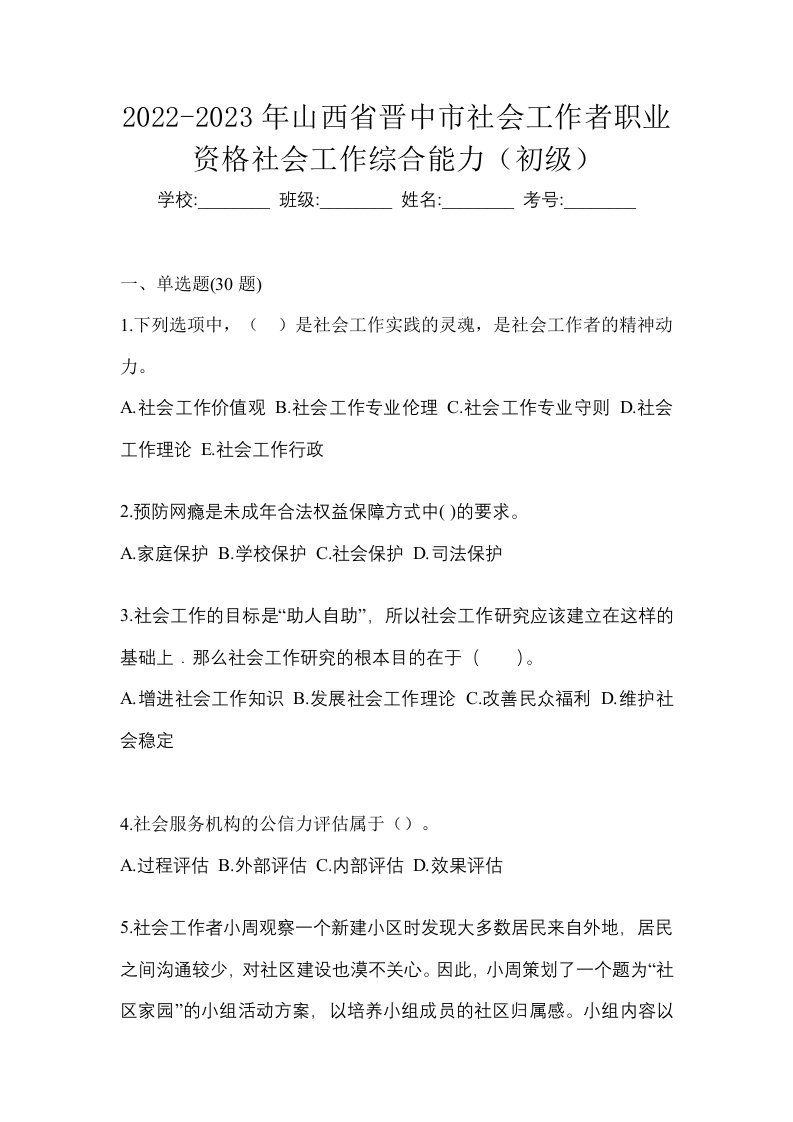 2022-2023年山西省晋中市社会工作者职业资格社会工作综合能力初级