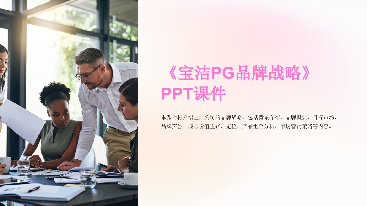 《宝洁PG品牌战略》课件