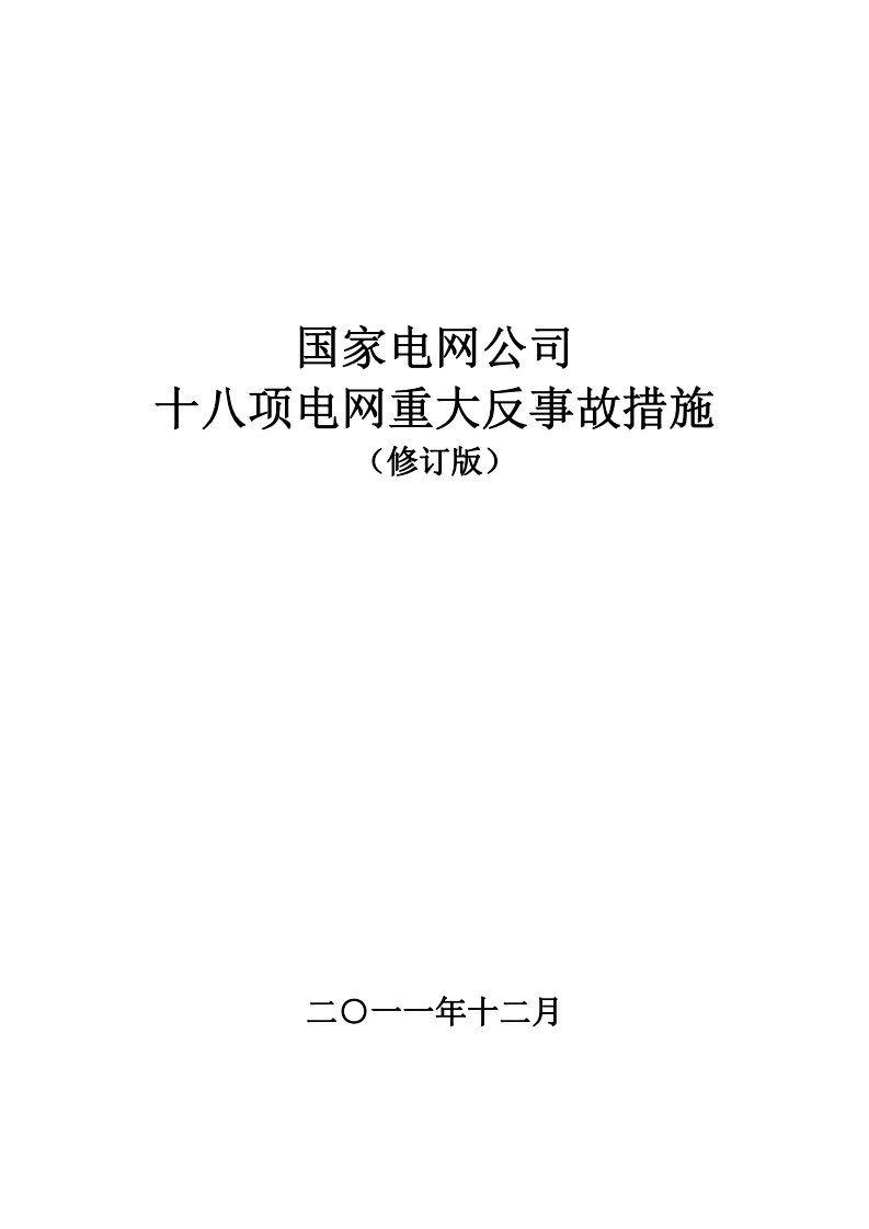 《国家电网公司十八项电网重大反事故措施》(2012修订版)