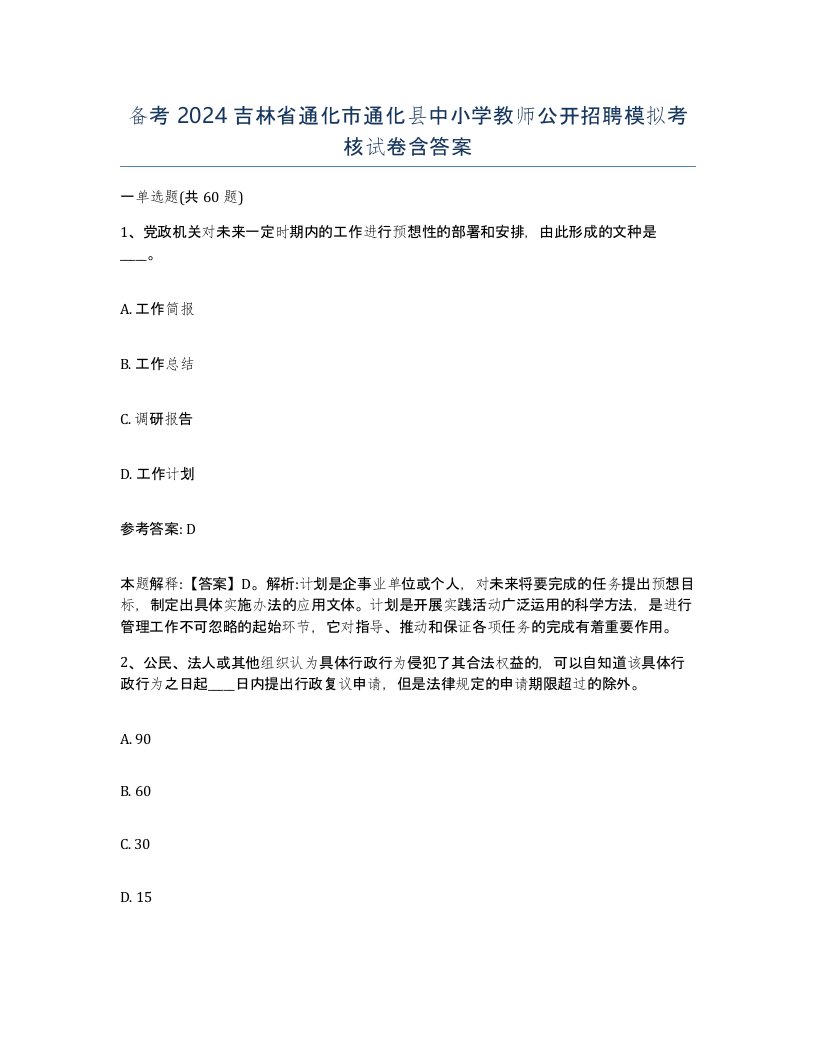 备考2024吉林省通化市通化县中小学教师公开招聘模拟考核试卷含答案