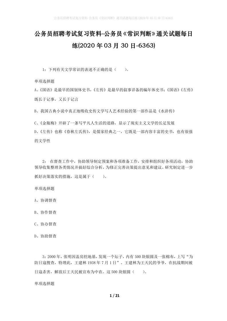 公务员招聘考试复习资料-公务员常识判断通关试题每日练2020年03月30日-6363