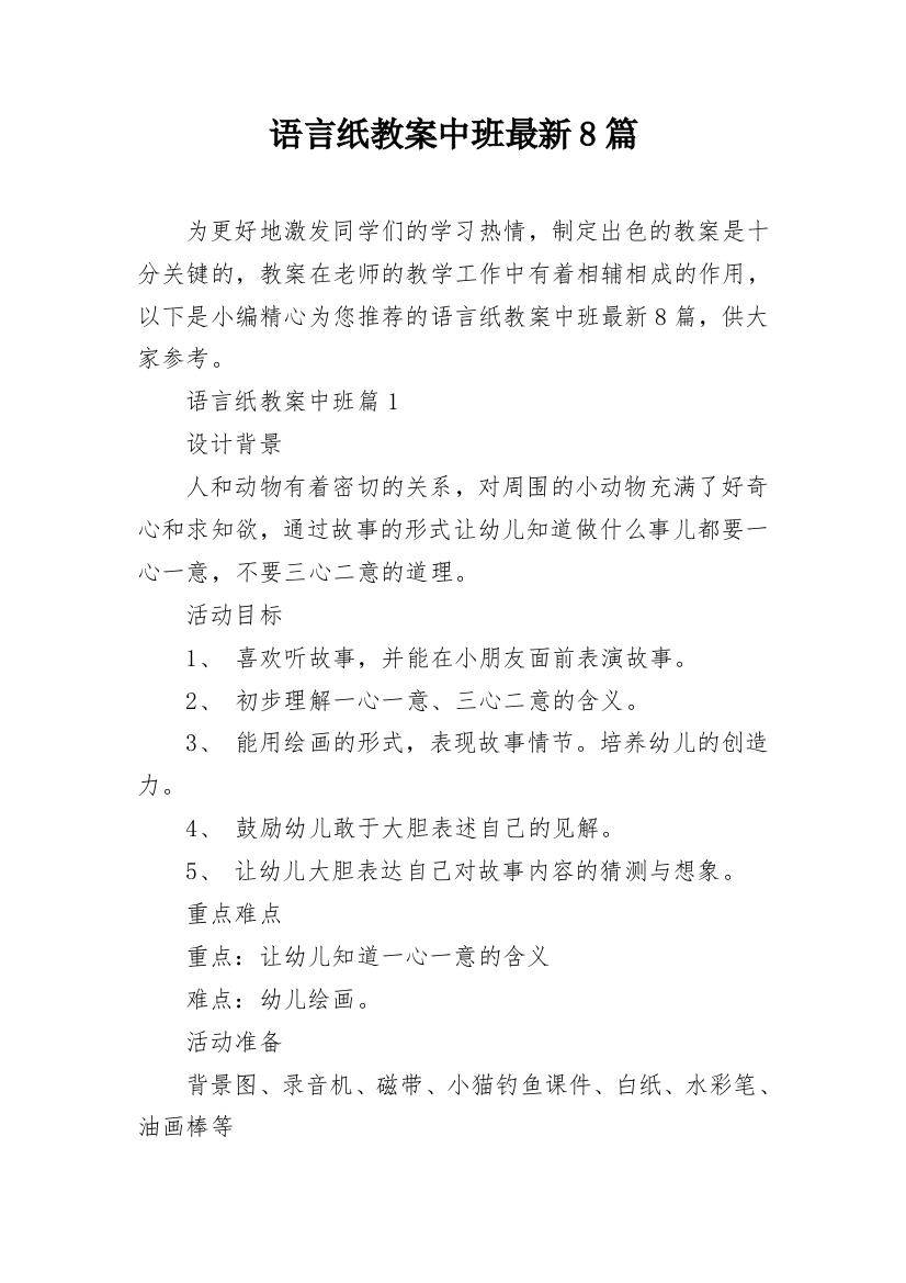 语言纸教案中班最新8篇