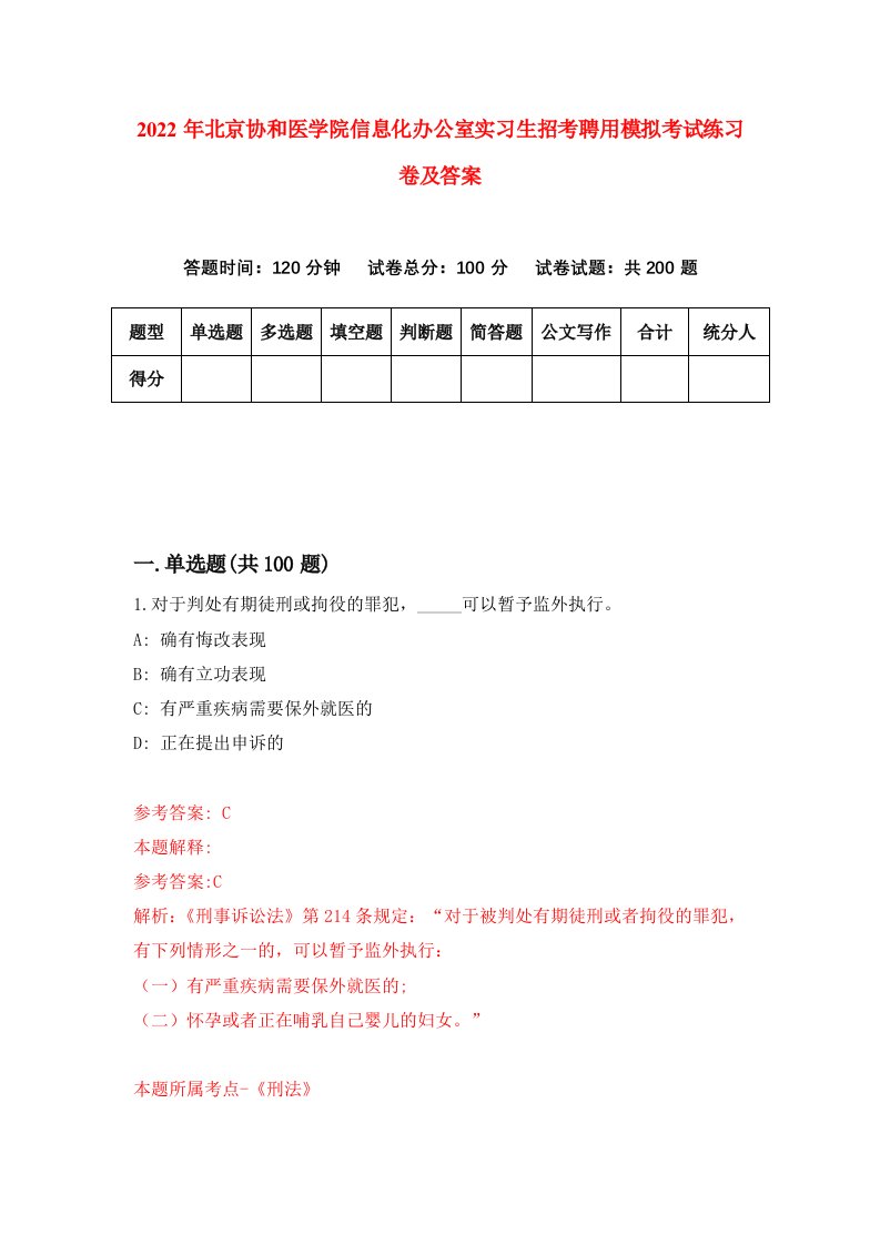 2022年北京协和医学院信息化办公室实习生招考聘用模拟考试练习卷及答案9