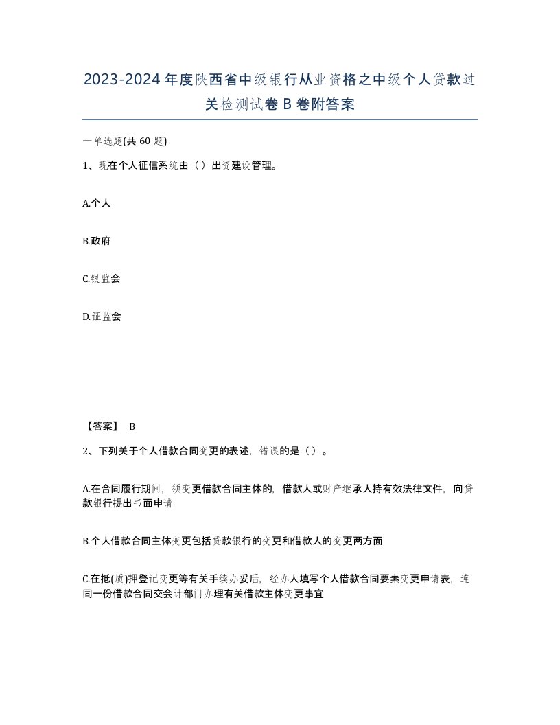 2023-2024年度陕西省中级银行从业资格之中级个人贷款过关检测试卷B卷附答案