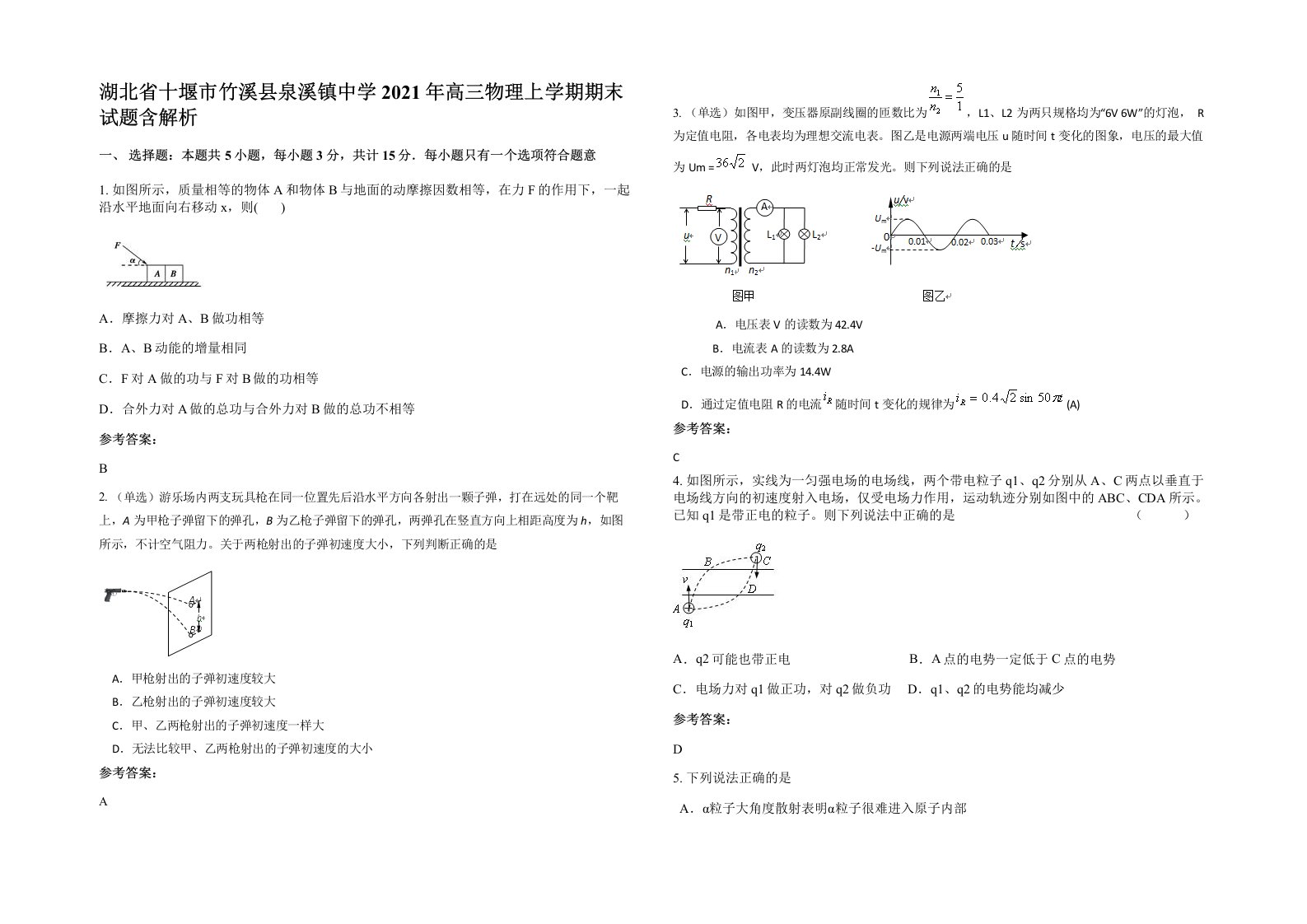 湖北省十堰市竹溪县泉溪镇中学2021年高三物理上学期期末试题含解析