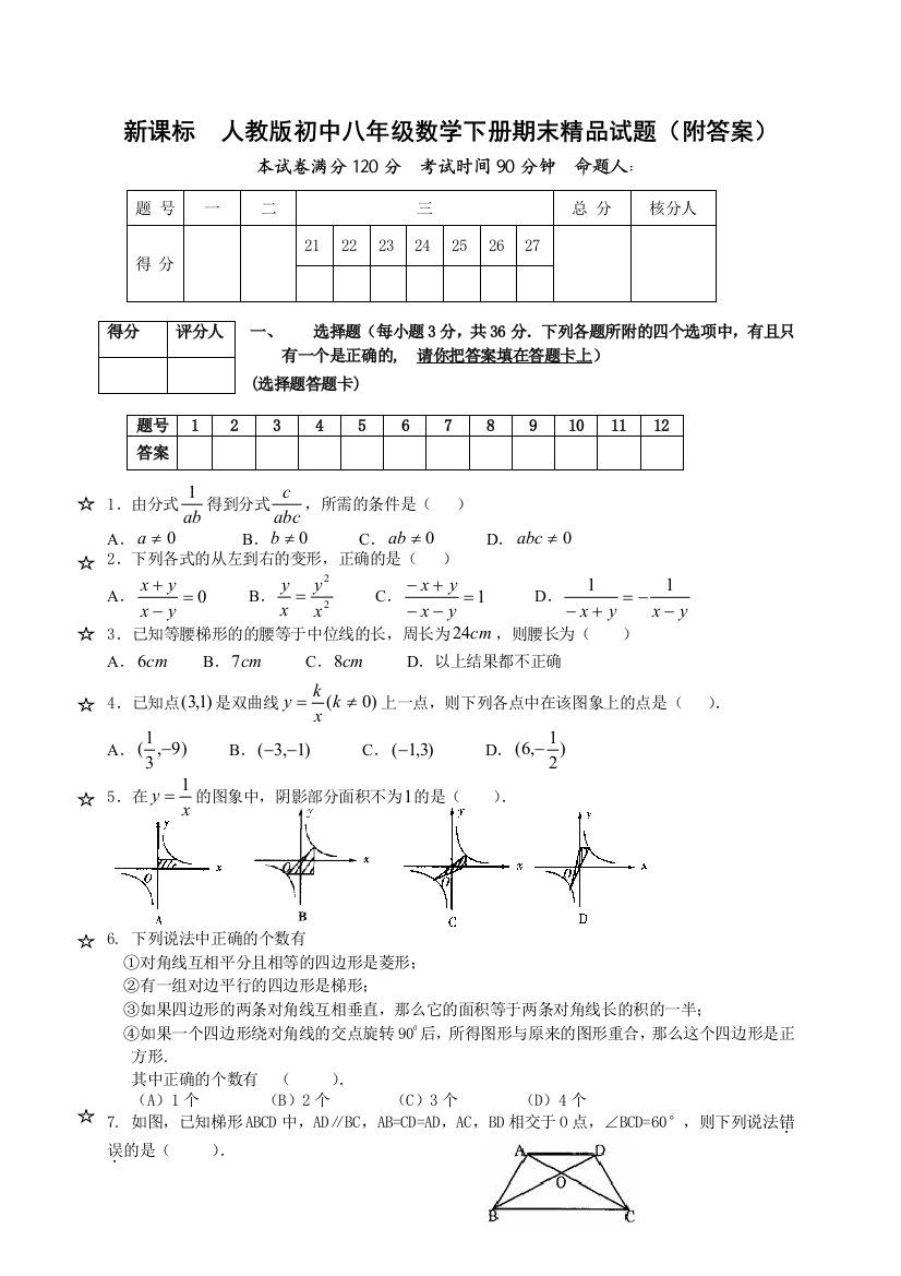 初中八年级数学下册期末附答案