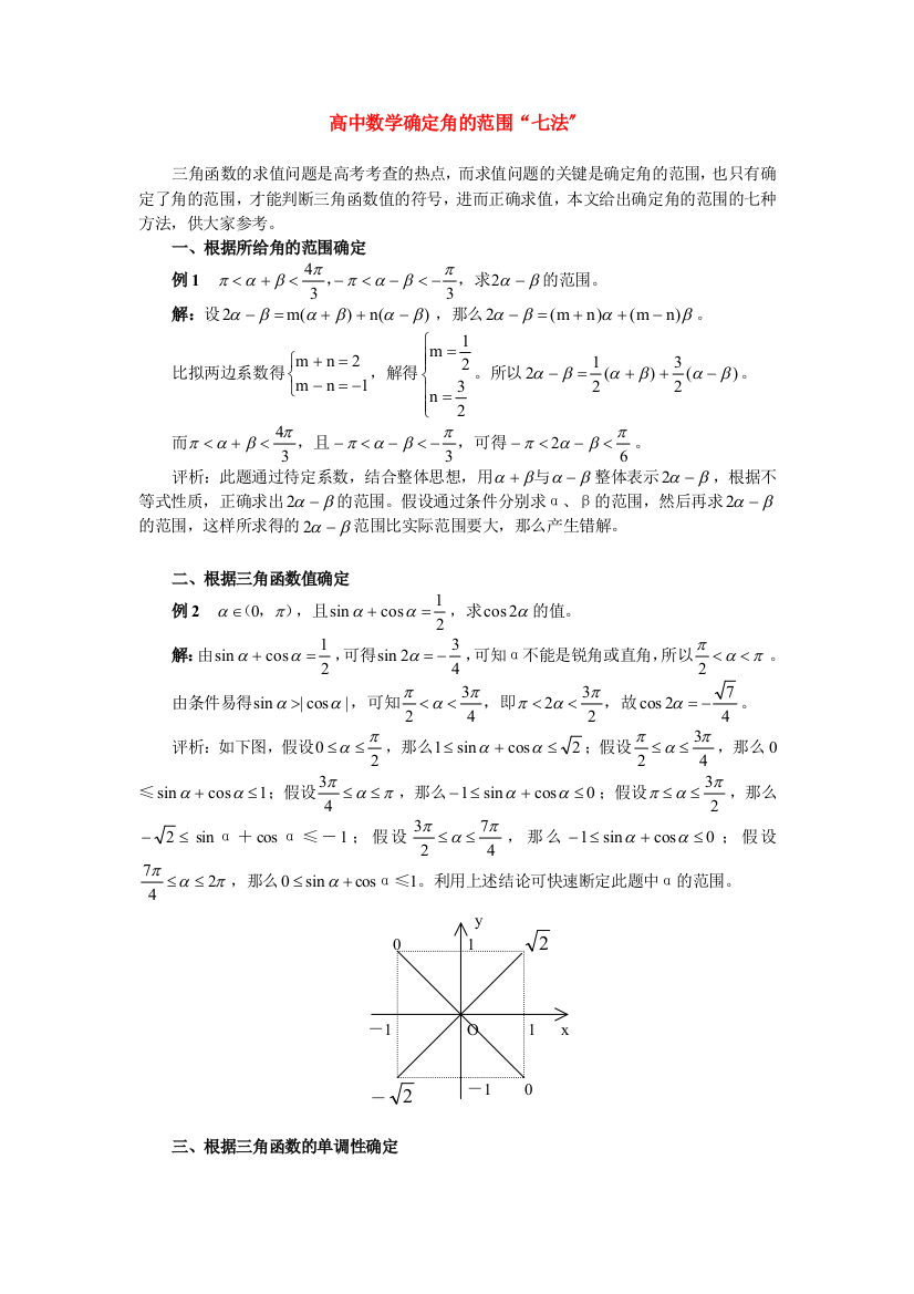 （整理版）高中数学确定角的范围“七法”