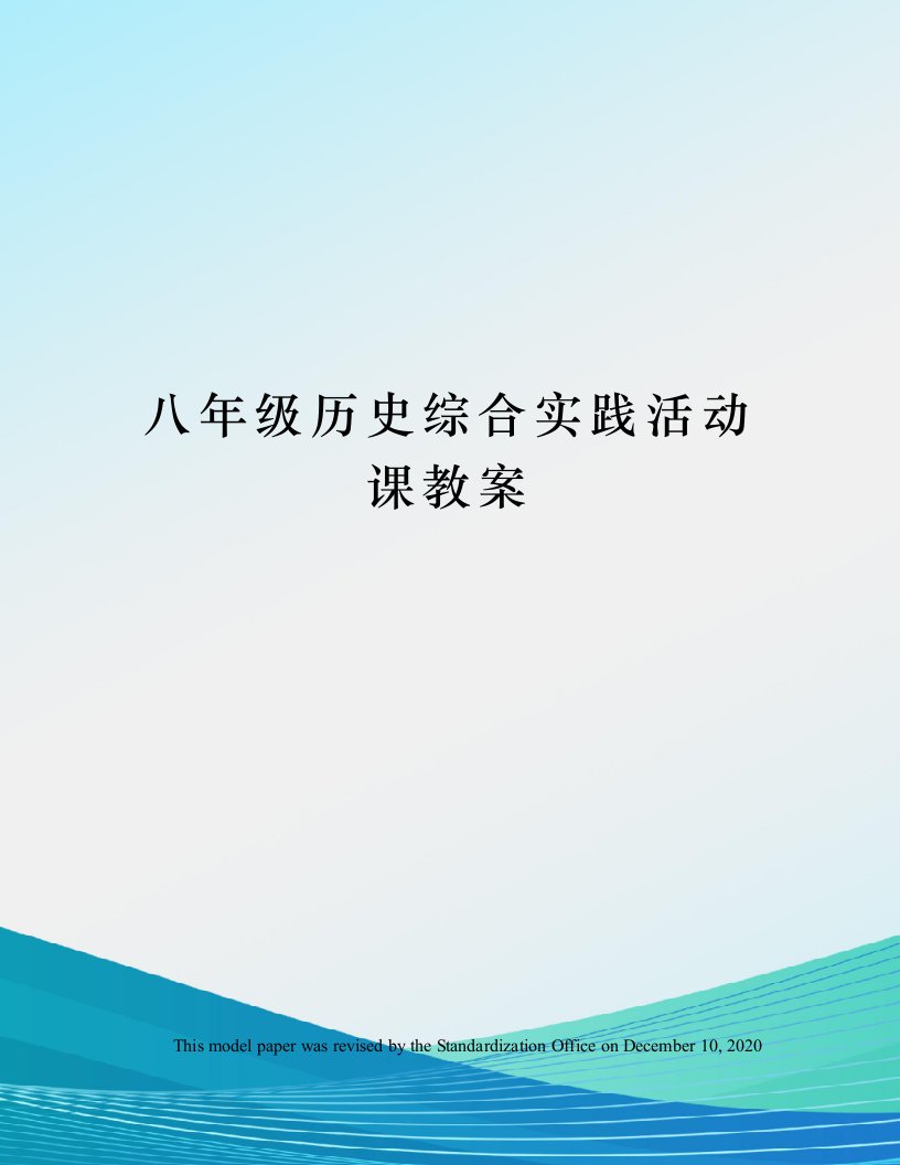 八年级历史综合实践活动课教案