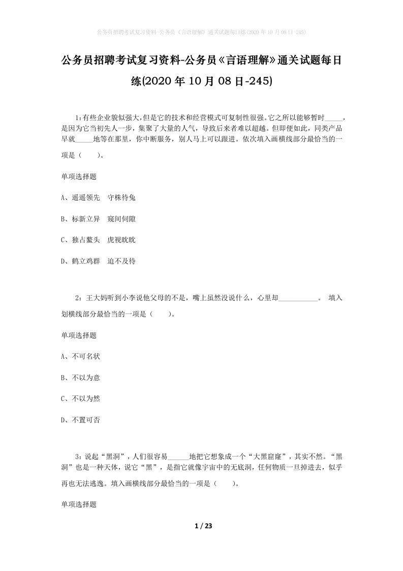 公务员招聘考试复习资料-公务员言语理解通关试题每日练2020年10月08日-245